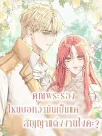 ปกมังงะ Sub-Male Lead, You Said It Was A Contract Marriage? - คุณพระรองไหนบอกว่ามันเป็นแค่สัญญาแต่งงานไงคะ?