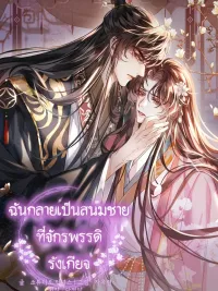 ปกมังงะ I Became the Male Concubine the Emperor Hates - ฉันกลายเป็นสนมชายที่จักรพรรดิรังเกียจ