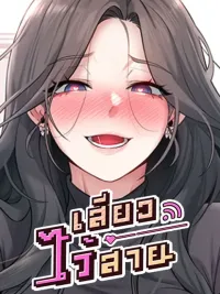 ปกมังงะ Wireless Hole - เสียวไร้สาย