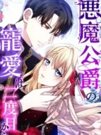 ปกมังงะ The Demon Duke's Favor Begins the Second Time Around - ความรักของดยุคปีศาจเริ่มต้นใหม่ในครั้งที่สอง