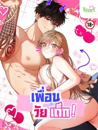 ปกมังงะ เพื่อนวัยเด็ก