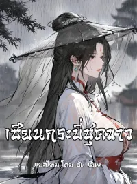 ปกมังงะ White Robe Sword Immortal - เซียนกระบี่ชุดขาว