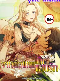 Lily Bush’s Substitute Marriage - จากตัวแทนเป็นแสนรัก ปกมังงะ Lily Bush’s Substitute Marriage - จากตัวแทนเป็นแสนรัก