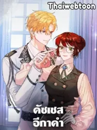 ปกมังงะ The Raven Duchess - ดัชเชสอีกาดำ