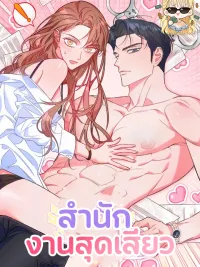 ปกมังงะ สำนักงานสุดเสียว R-19+