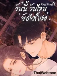 ปกมังงะ First Frost - วันนี้ วันไหน ยังไงก็เธอ
