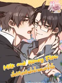 ปกมังงะ Milk and Honey Flow - เมื่อรักไหลรินดั่งน้ำนมและน้ำผึ้ง