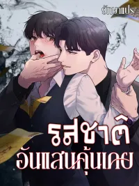 ปกมังงะ A Taste that I Know - รสชาติอันแสนคุ้นเคย