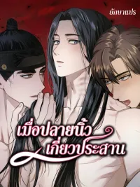 ปกมังงะ With Our Hands Intertwined - เมื่อปลายนิ้วเกี่ยวประสาน