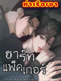 ปกมังงะ Heart Packer - ฮาร์ทแพ็คเกอร์