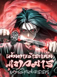 ปกมังงะ Path of Vengeance to the Heaven-Conquering Demon God - เส้นทางชำระแค้นสู่เทวมารผู้พิชิตสวรรค์