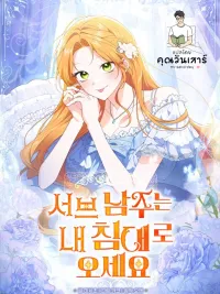 ปกมังงะ Sub Male Lead, Come to My Bed - เมื่อพระรองต้องนอนเตียงเดียวกับฉัน