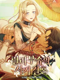 ปกมังงะ Lily Bush's Fraudulent Marriage - งานวิวาห์ฉบับต้มตุ๋นของลิลี่ บุช