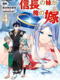 ปกมังงะ Nobunaga no Imouto ga Ore no Yome - ภรรยาของข้าคือน้องสาวของโนบุนากะ