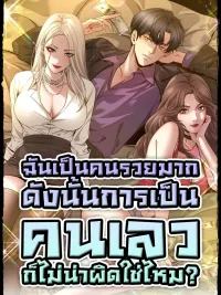 ปกมังงะ I'm A Super Rich Man, So It's Reasonable For Me To Be A Scumbag - ฉันเป็นคนรวยมาก ดังนั้นการเป็นคนเลวก็ไม่น่าผิดใช่ไหม?