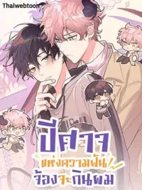 ปกมังงะ Devour Your Nightmares - ปีศาจแห่งความฝันจ้องจะกินผม