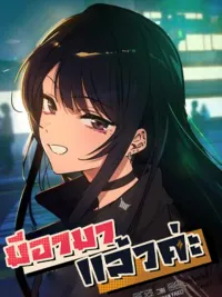 ปกมังงะ Mia has returned - มีอา...มาแล้วค่ะ!!