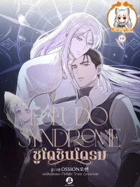 ปกมังงะ Pseudo Syndrome - ซูโด ซินโดรม