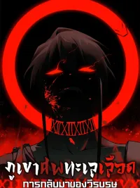 ปกมังงะ Mountains of Corpses and Seas of Blood - ภูเขาศพทะเลเลือด: การกลับมาของวีรบุรุษ