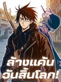 ปกมังงะ Doomsday Revenge - ล้างแค้นวันสิ้นโลก