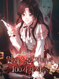 ปกมังงะ 100 Curses of Illeston Mansion - 100 คำสาปแห่งคฤหาสน์อิลเลสตัน