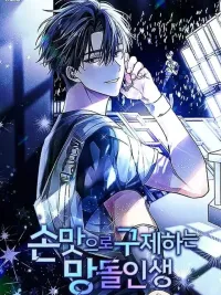 ปกมังงะ Saving the Doomed Idols With My Touch - ฉันจะกอบกู้ชีวิตไอดอลคนนี้ด้วยมือของฉันเอง!