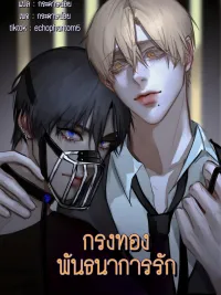 ปกมังงะ Golden Cage of Love's Fetters - กรงทองพันธนาการรัก