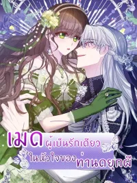 ปกมังงะ The Maid's Devoted Phantom Duke - เมดผู้เป็นรักเดียวในหัวใจของท่านดยุกผี