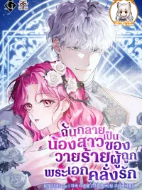 ปกมังงะ Harmless Obsession for the Captivating Male Lead - ฉันกลายเป็นน้องสาวของวายร้ายผู้ถูกพระเอกคลั่งรัก