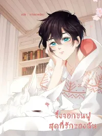 ปกมังงะ My Beloved Fluffy Fox - จิ้งจอกขนฟูสุดที่รักของฉัน