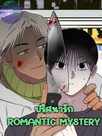 ปกมังงะ ROMANTIC MYSTERY - ปริศนารัก