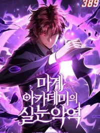 ปกมังงะ The Fox-Eyed Villain of the Demon Academy - เปลี่ยนชะตาวายร้ายแห่งสถาบันปีศาจ