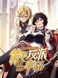 ปกมังงะ The Blond Villain in the Strong Female Protagonist's Novel Also Wants to Be Happy - ตัวร้ายผมทองในนิยายตัวเอกหญิงสุดแกร่งก็อยากมีความสุข