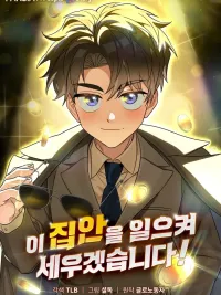 ปกมังงะ I will raise this family up! - ซีอีโอกตัญญูจะกอบกู้ครอบครัวนี้เอง!