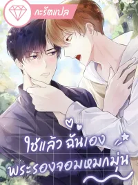 ปกมังงะ Yes, I Am The Obsessed Sub-Male Lead - ใช่แล้ว ฉันเอง พระรองจอมหมกมุ่น