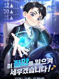 ปกมังงะ I Will Raise This Family to Greatness - ซีอีโอกตัญญูจะกอบกู้ครอบครัวนี้เอง!