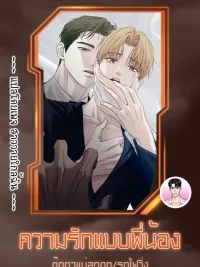 ปกมังงะ [จบ] ความรักแบบพี่น้อง Brotherly Love 형제애