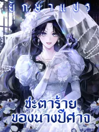 ปกมังงะ Marquis of Marron - ชะตาร้ายของนางปีศาจ