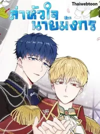 ปกมังงะ Dragon's First Crush - ล่าหัวใจเจ้าชายมังกร