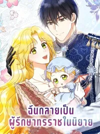 ปกมังงะ I Became the Tyrant's Caretaker in a Novel - ฉันกลายเป็นผู้รักษาทรราชในนิยาย