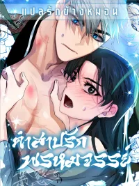 ปกมังงะ Land of Abstinence [금욕의 나라] - คำสาปรักพรหมจรรย์