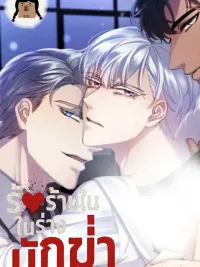 ปกมังงะ Fatal Love in the Assassin's Body - รักร้ายในร่างนักฆ่า