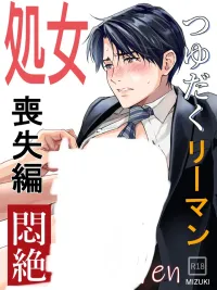 ปกมังงะ Young Employee and the Department Manager - พนักงานหนุ่มกับหัวหน้าแผนก