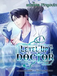 ปกมังงะ Level-Up Doctor - หมอเลเวลอัพ
