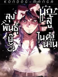 ปกมังงะ Fighting Breed Uncle - ลุงพันธุ์บู๊ นักสู้ในตำนาน