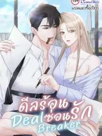 ปกมังงะ Deal Breaker - ดีลร้อนซ่อนรัก