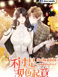 ปกมังงะ It's Just a Superficial Intention - เกิดใหม่อีกที แค้นนี้ต้องชำระ