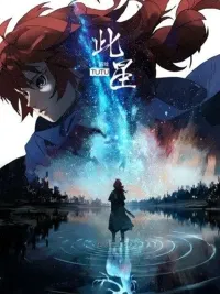 ปกมังงะ This Star - ดวงดาวดวงนี้