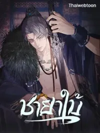 ปกมังงะ Silent Lover - ชายาใบ้