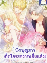 ปกมังงะ The Saintess Is Addicted to Lust! - นักบุญสาวติดใจรสสวาทเสียแล้ว!